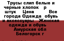 Трусы слип белые и черные хлопок - р.56 (16 штук) › Цена ­ 130 - Все города Одежда, обувь и аксессуары » Женская одежда и обувь   . Амурская обл.,Белогорск г.